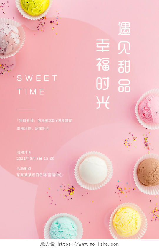 粉色甜美风遇见甜品幸福时光宣传海报美食甜品